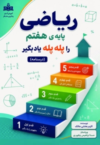 ریاضی پایه ی هفتم را پله پله یاد بگیر (درسنامه)